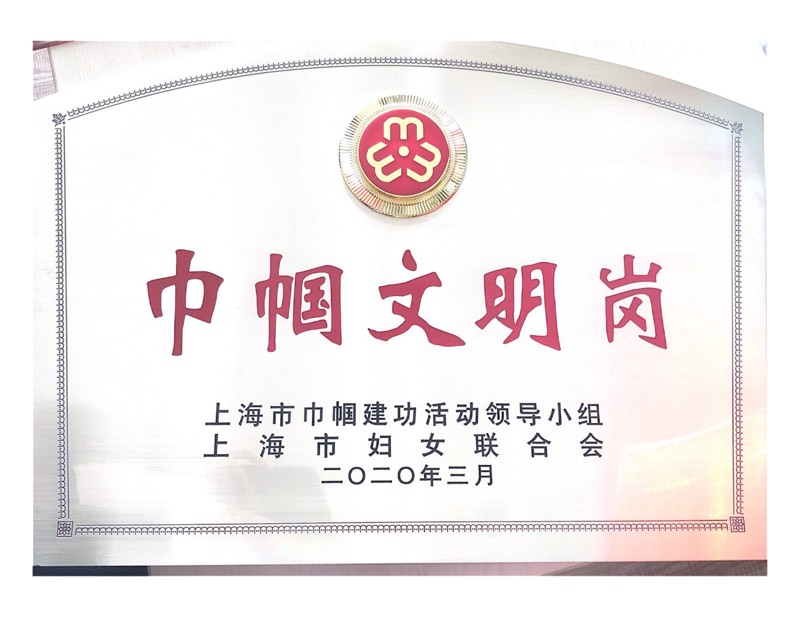 巾帼文明岗
