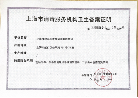 上海市消毒服务机构卫生备案证明