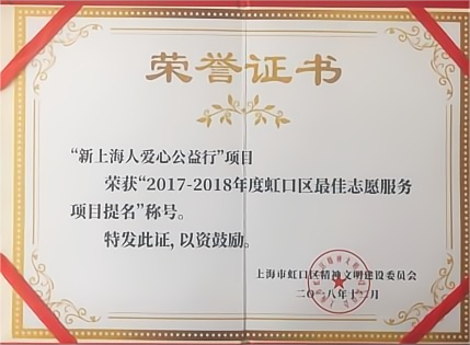 虹口区最佳志愿服务项目提名