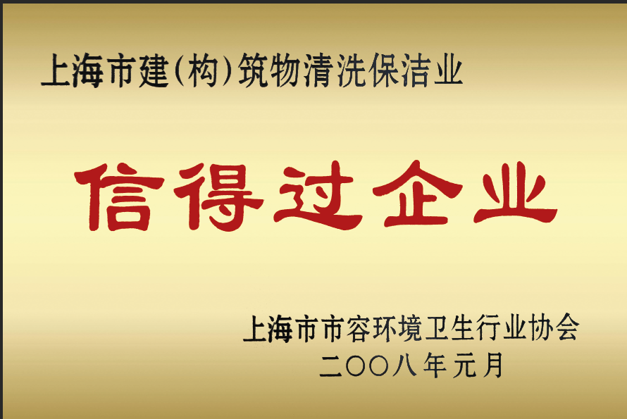 信得过企业