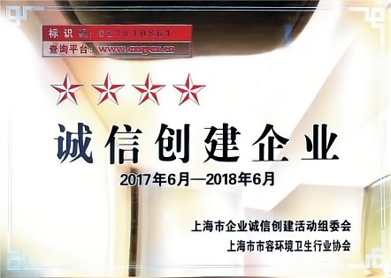 诚信创建企业