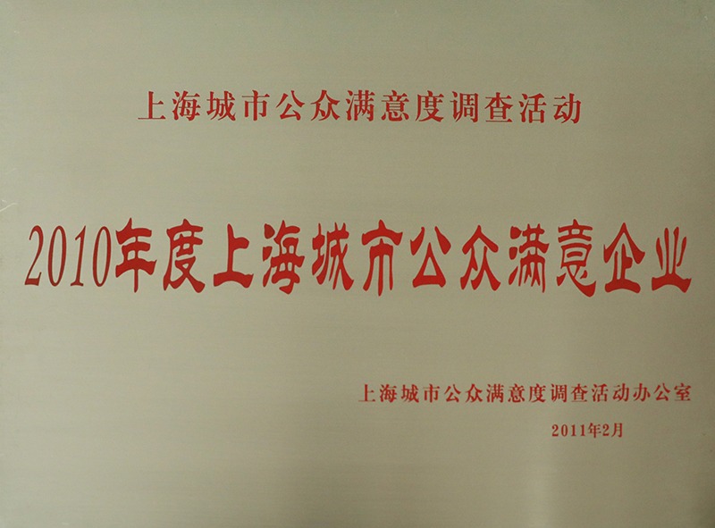 2010年度上海城市公众满意企业