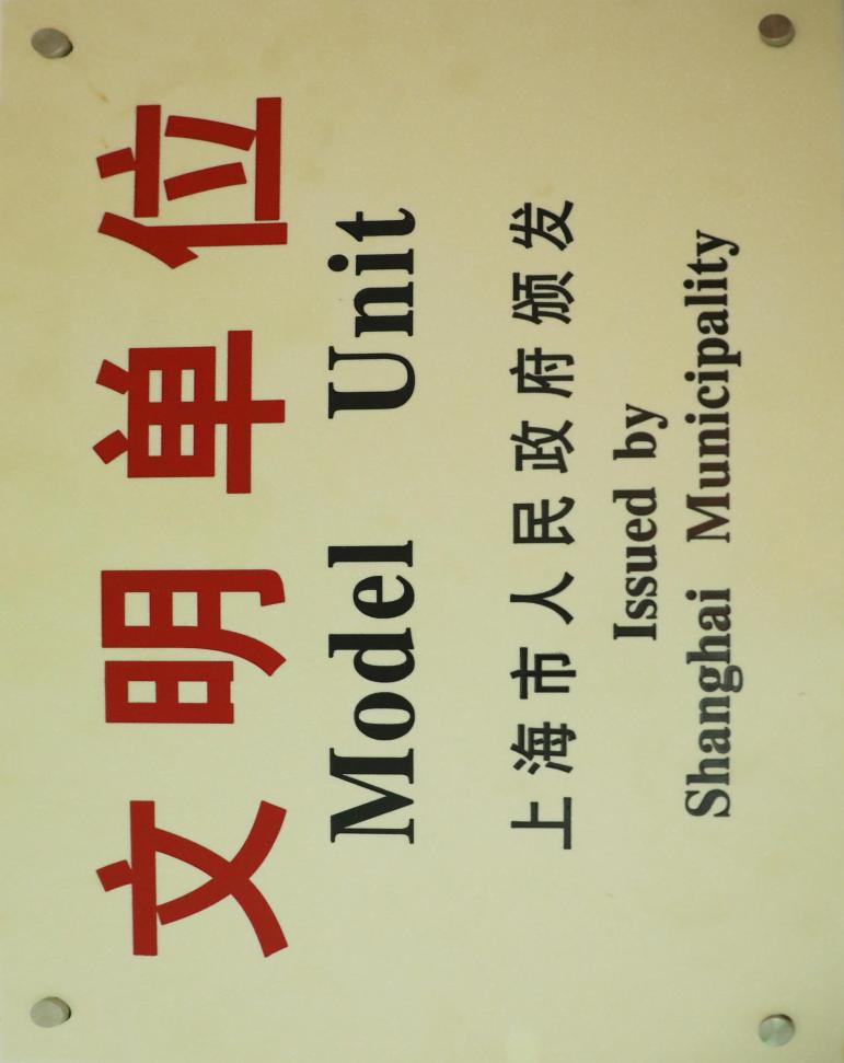 文明单位