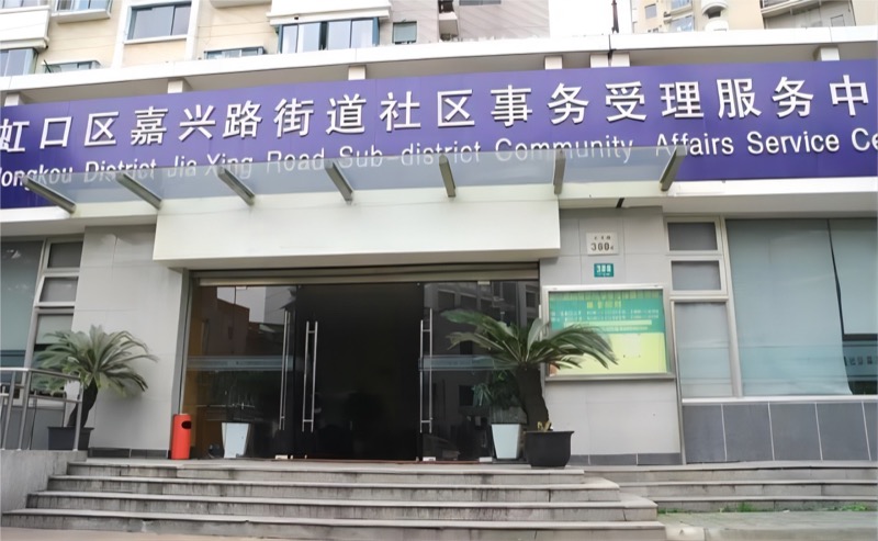 社区服务中心