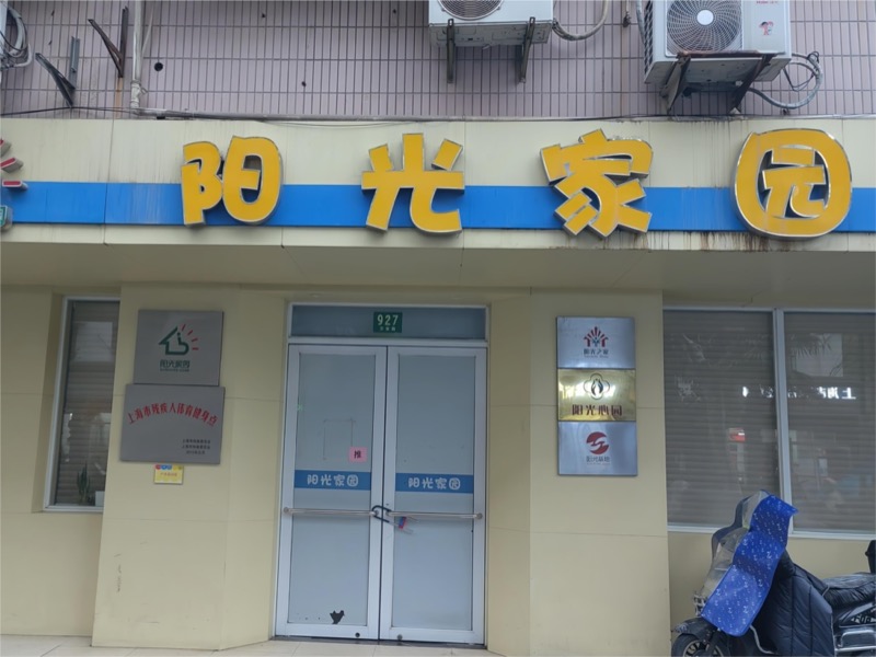 阳光之家
